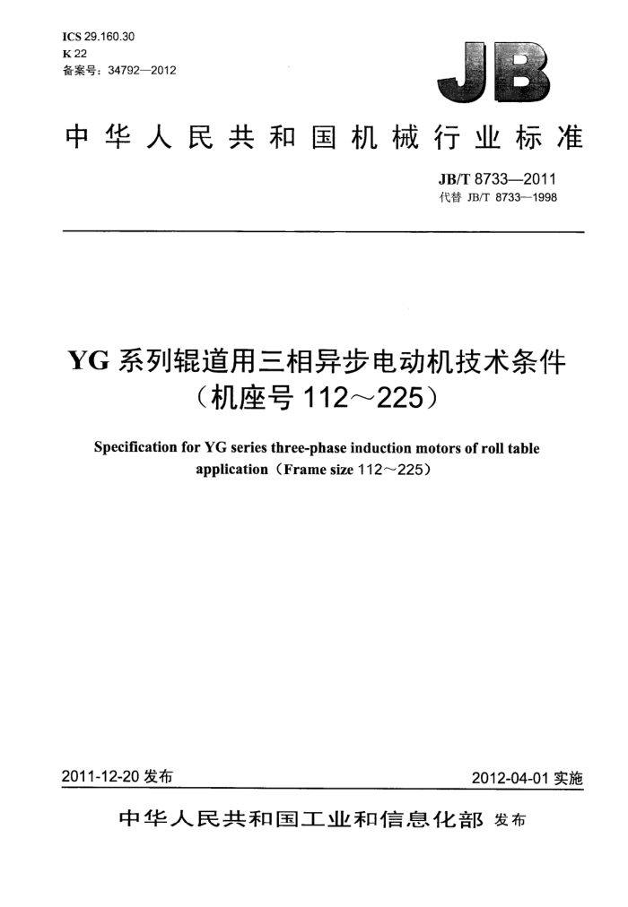 JB/T 8733-2011 YGϵй첽綯(112225)