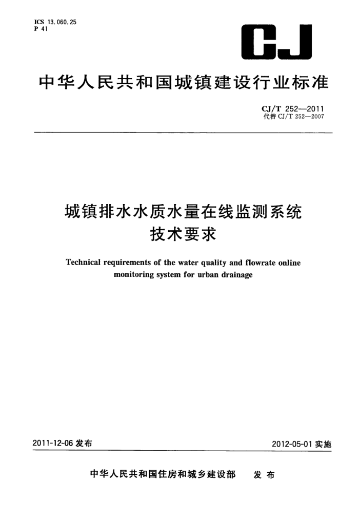 CJ/T 252-2011 城镇排水水质水量在线监测系统技术要求
