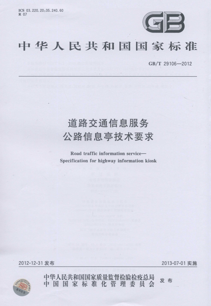 GB/T 29106-2012 ·ͨϢ ·ϢͤҪ