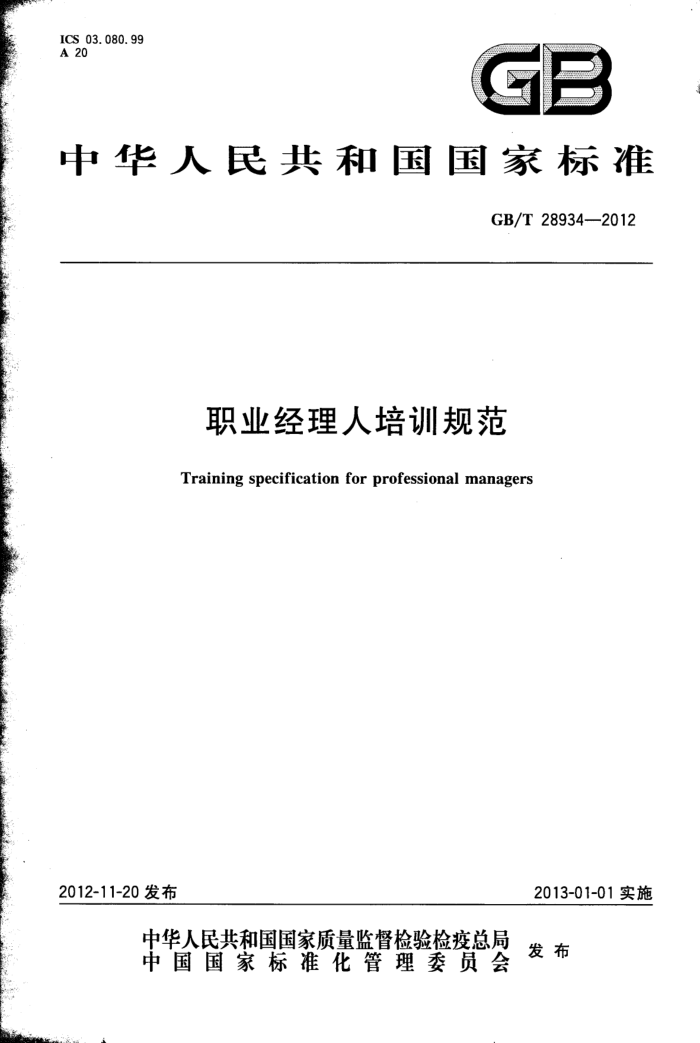 GB/T 28934-2012 ְҵѵ淶