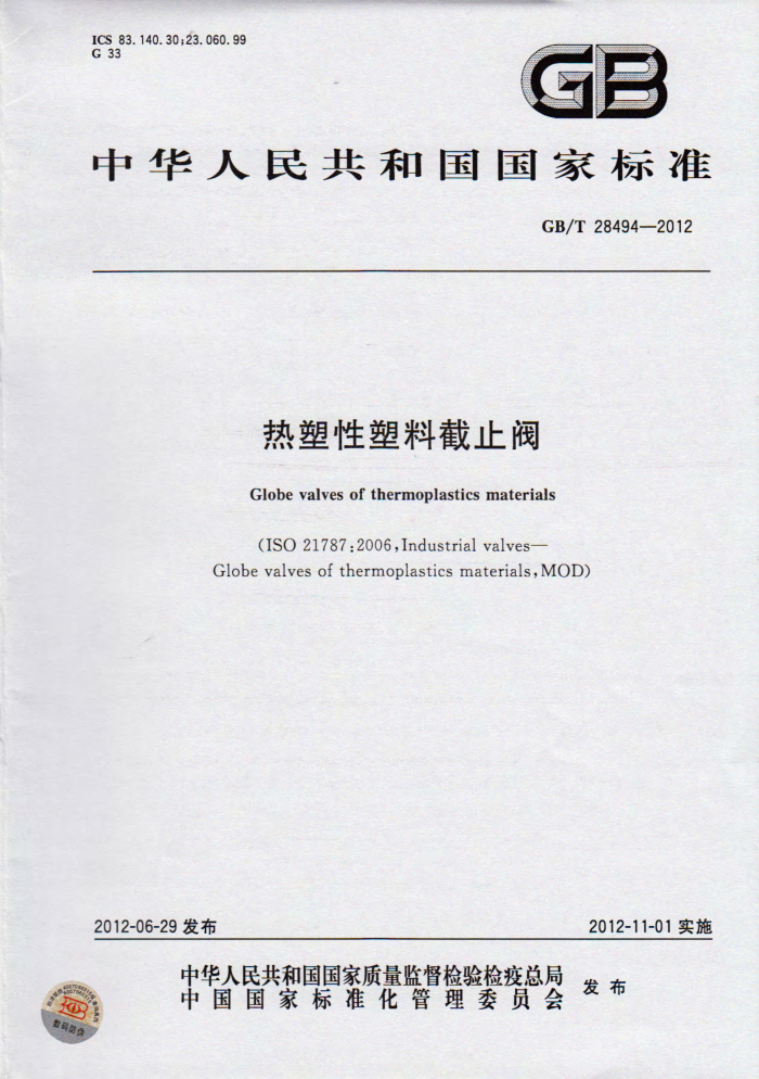 GB/T 28494-2012 热塑性塑料截止阀