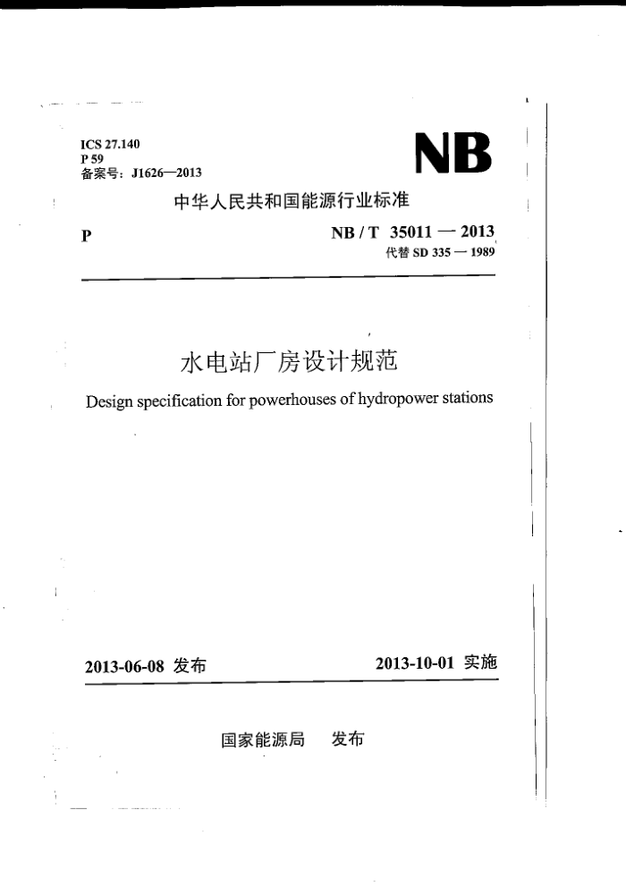 NB/T 35011-2013 ˮվƹ淶