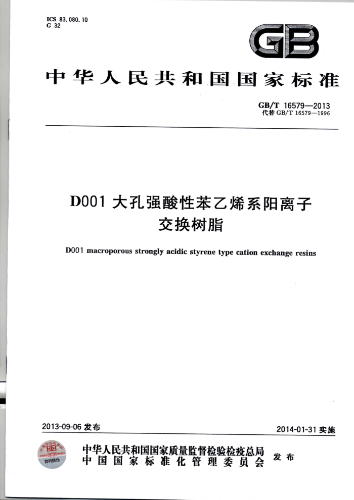 GB/T 16579-2013 D001大孔强酸性苯乙烯系阳离子交换树脂