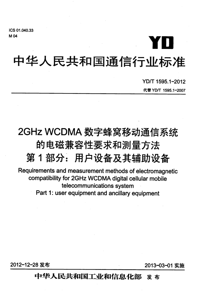 YD/T 1595.1-2012 2GHz WCDMAַƶͨϵͳżҪͲ 1:û豸丨豸