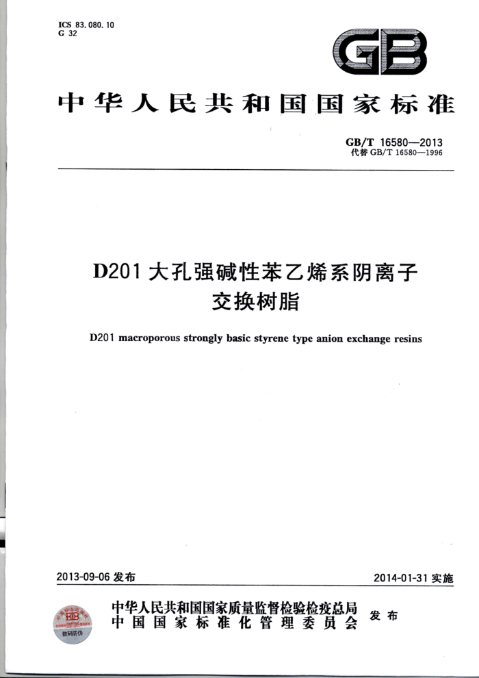 GB/T 16580-2013 D201大孔强碱性苯乙烯系阴离子交换树脂