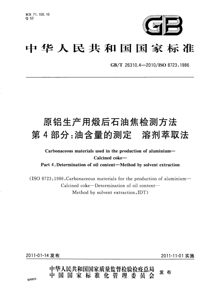 GB/T 26310.4-2010 原铝生产用煅后石油焦检测方法 第4部分:油含量的测定 溶剂萃取法