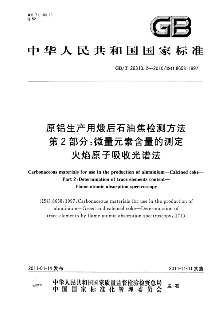 GB/T 26310.2-2010 原铝生产用煅后石油焦检测方法 第2部分:微量元素含量的测定 火焰原子吸收光谱法