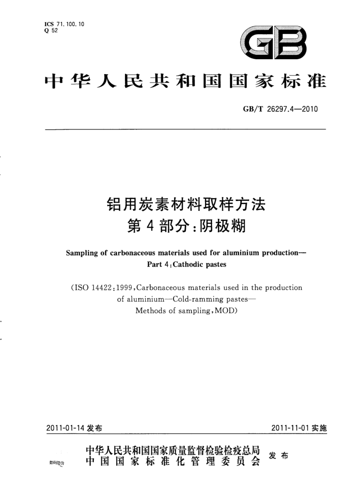 GB/T 26297.4-2010 铝用炭素材料取样方法 第4部分:阴极糊