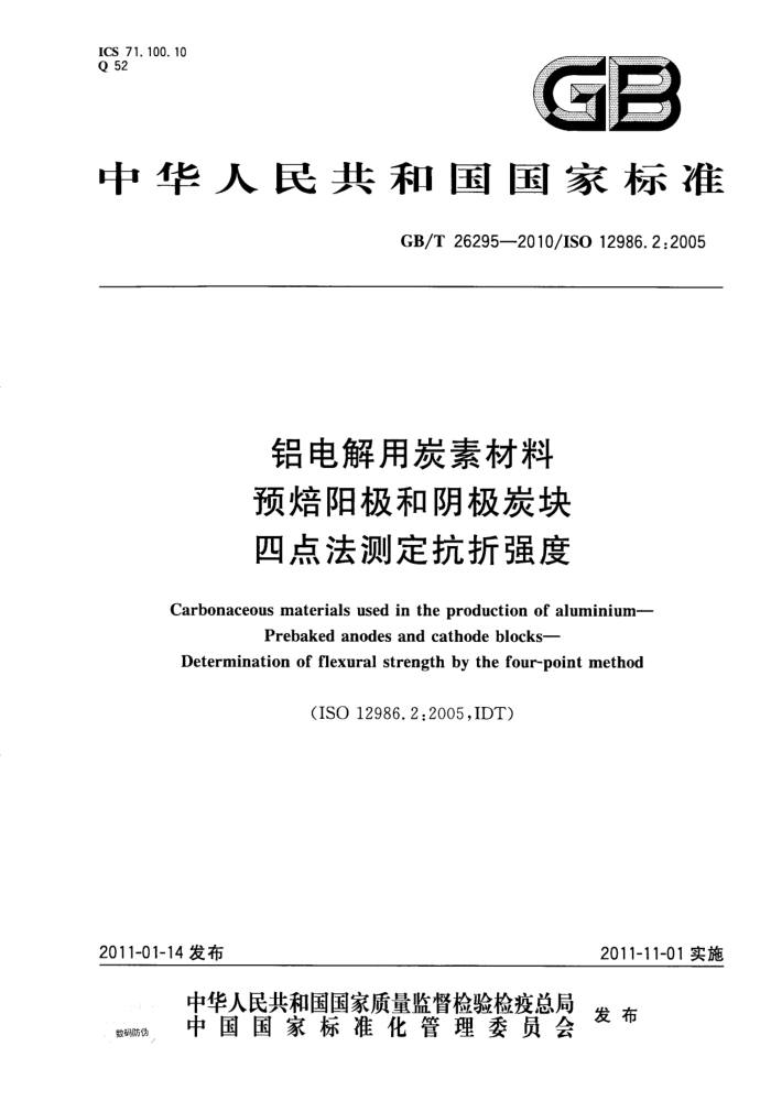 GB/T 26295-2010 铝电解用炭素材料 预焙阳极和阴极炭块 四点法测定抗折强度