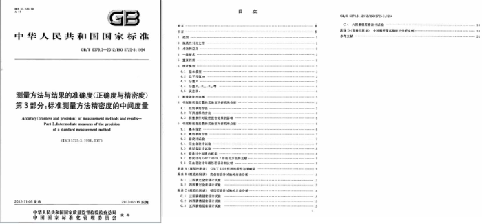 GB/T 6379.3-2012 测量方法与结果的准确度(正确度与精密度) 第3部分:标准测量方法精密度的中间度量