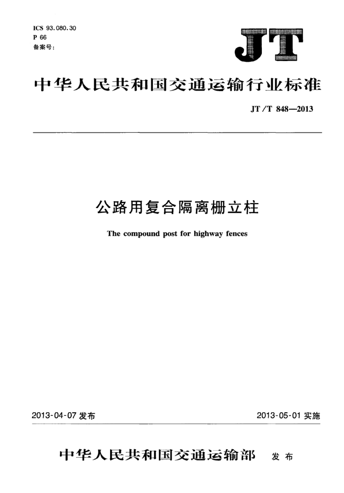 JT/T 848-2013 公路用复合隔离栅立柱