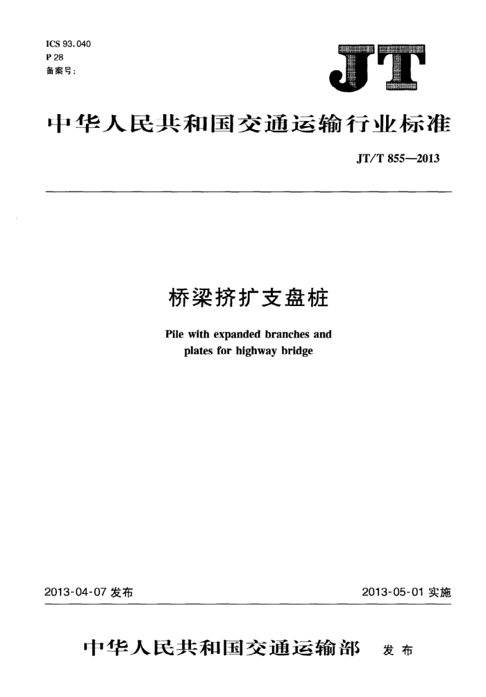JT/T 855-2013 桥梁挤扩支盘桩