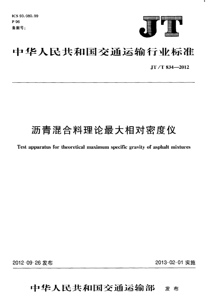 JT/T 834-2012 沥青混合料理论最大相对密度仪