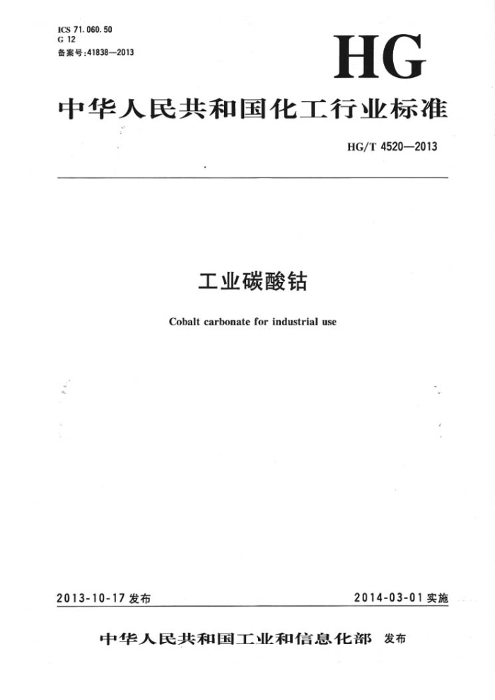 HG/T 4520-2013 工业碳酸钴