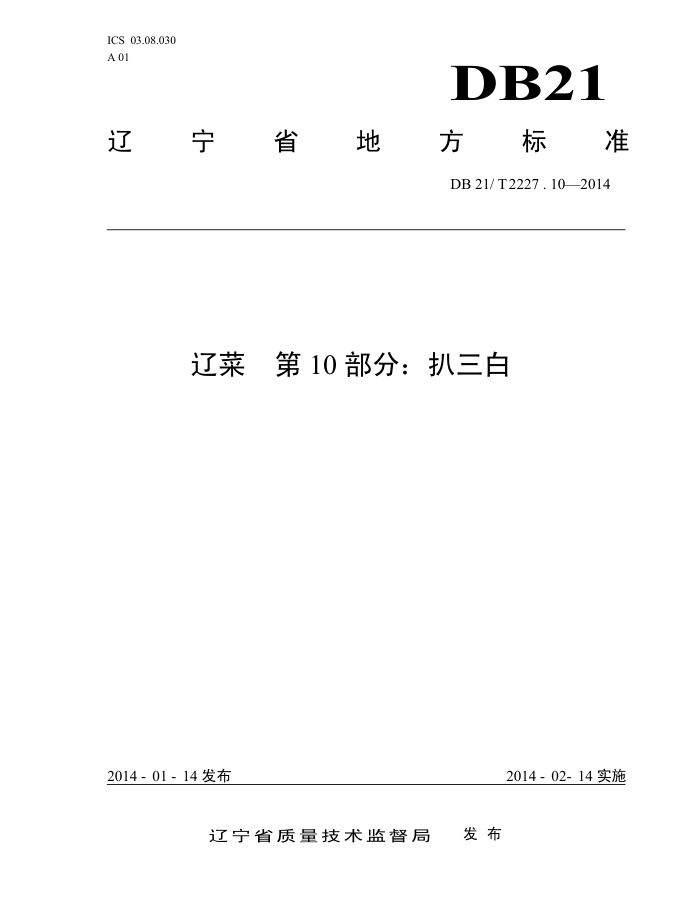 DB21/T 2227.10-2014 ɲ 10֣