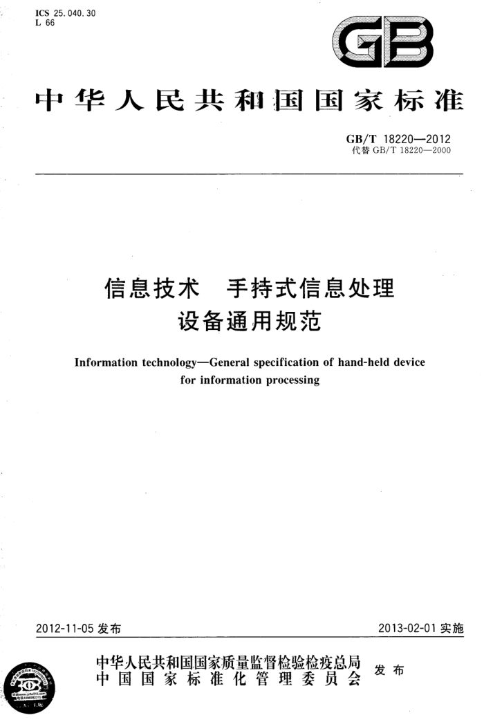 GB/T 18220-2012 Ϣ ֳʽϢ豸ͨù淶