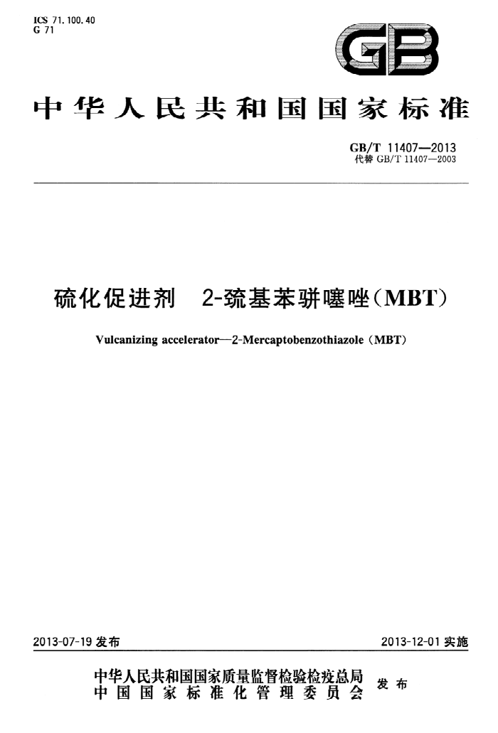 GB/T 11407-2013 硫化促进剂 2-巯基苯骈噻唑(MBT)