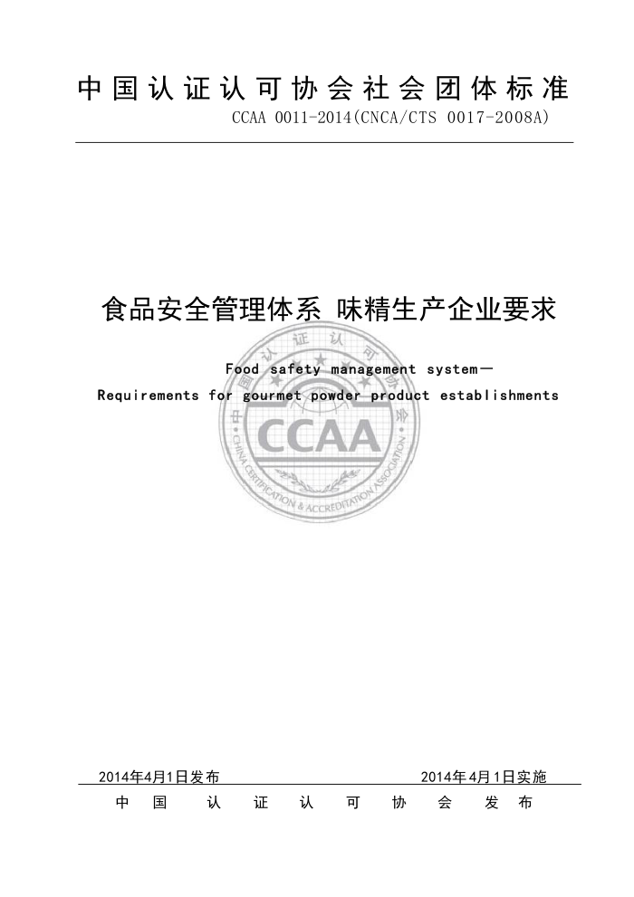 CCAA 0011-2014 ʳƷȫϵ ζҵҪ