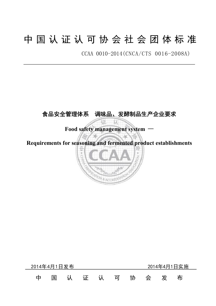 CCAA 0010-2014 ʳƷȫϵ ζƷƷҵҪ
