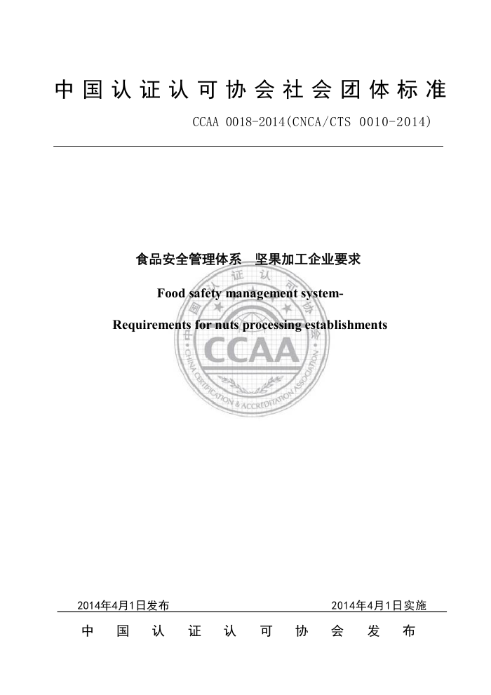 CCAA 0018-2014 ʳƷȫϵ ӹҵҪ