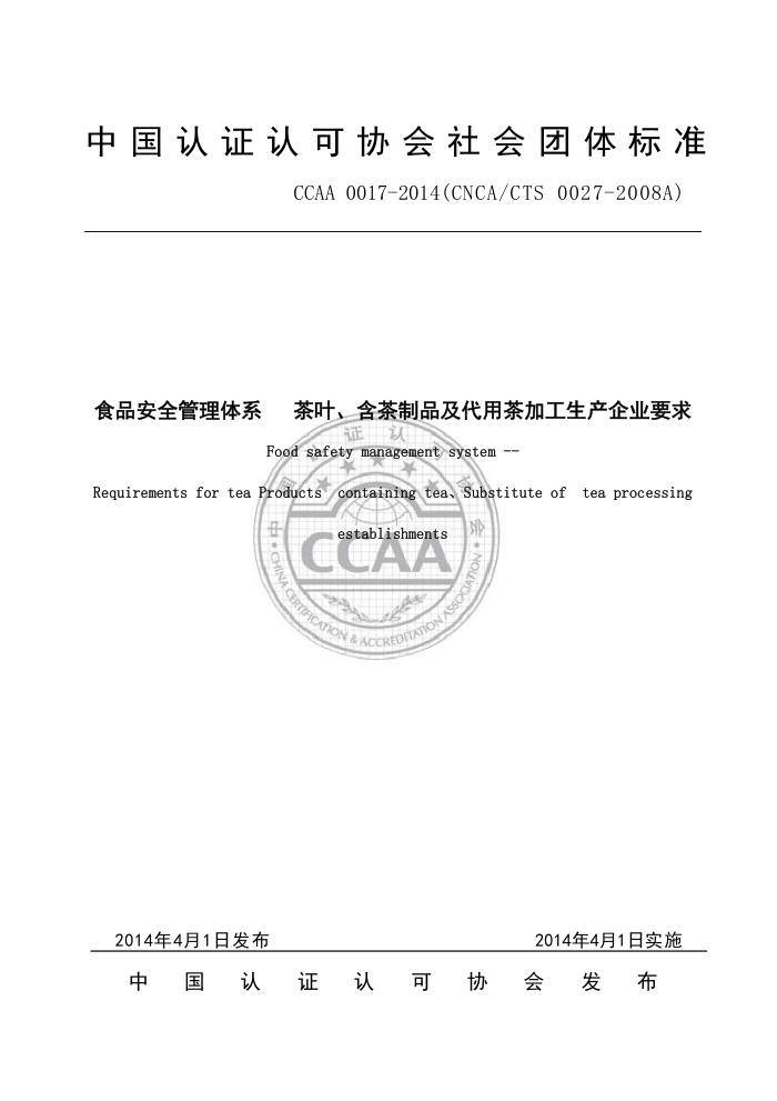 CCAA 0017-2014 ʳƷȫϵ ҶƷòӹҵҪ