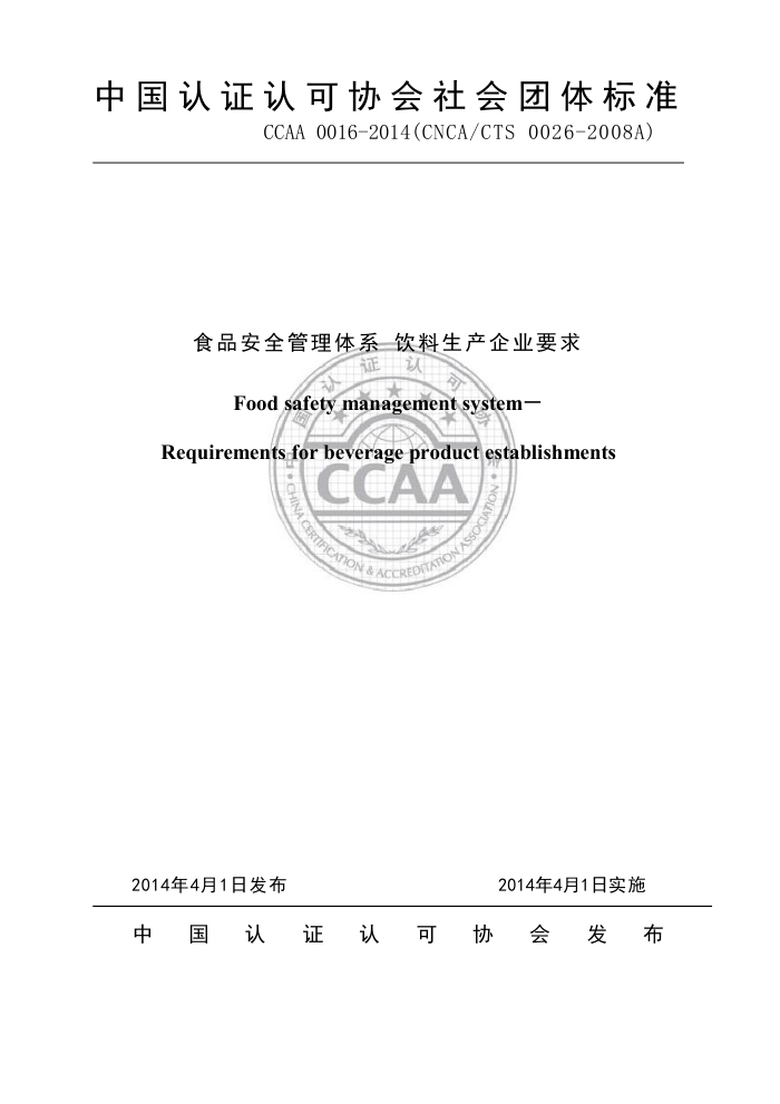 CCAA 0016-2014 ʳƷȫϵ ҵҪ