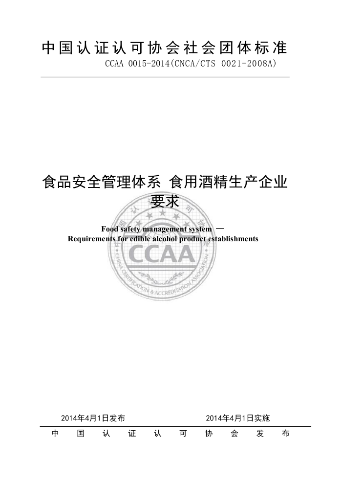 CCAA 0015-2014 ʳƷȫϵ ʳþƾҵҪ