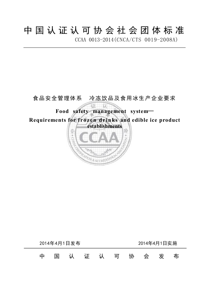 CCAA 0013-2014 ʳƷȫϵ 䶳ƷʳñҵҪ