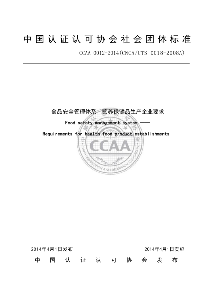 CCAA 0012-2014 ʳƷȫϵ ӪƷҵҪ