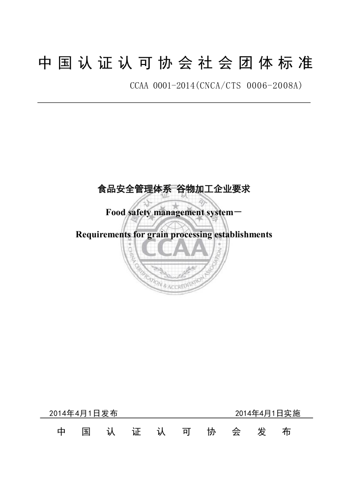 CCAA 0001-2014 ʳƷȫϵ ӹҵҪ
