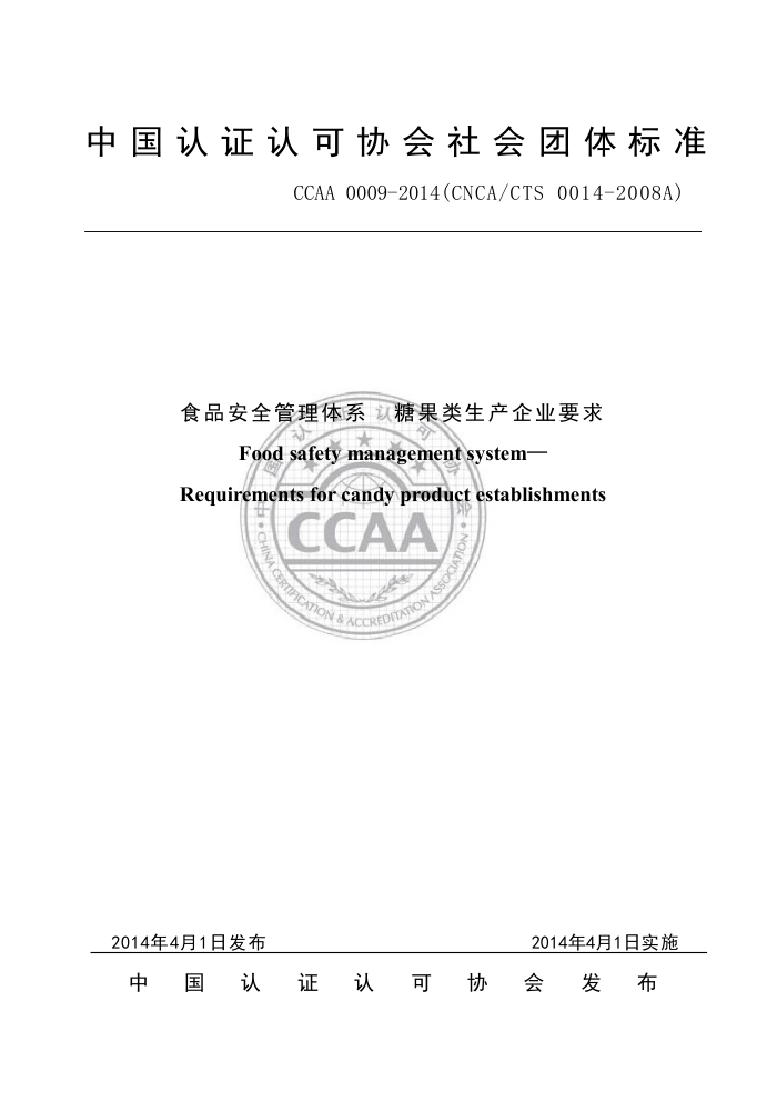 CCAA 0009-2014 ʳƷȫϵ ǹҵҪ