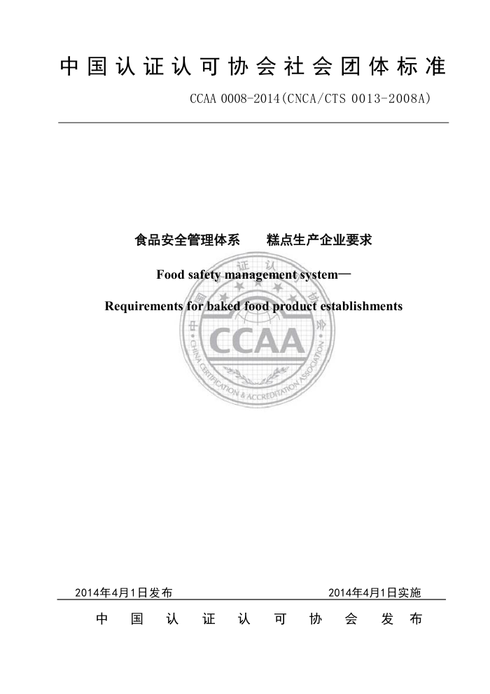 CCAA 0008-2014 ʳƷȫϵ ҵҪ