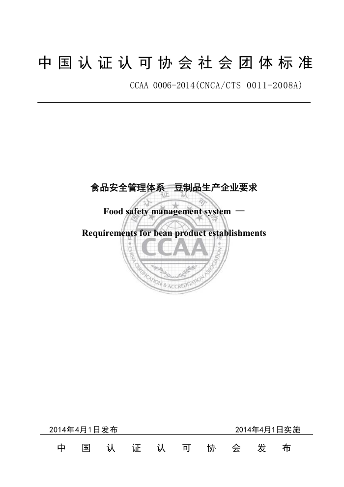 CCAA 0006-2014 ʳƷȫϵ ƷҵҪ