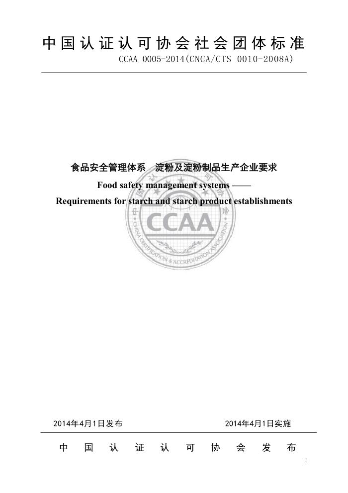 CCAA 0005-2014 ʳƷȫϵ ۼƷҵҪ