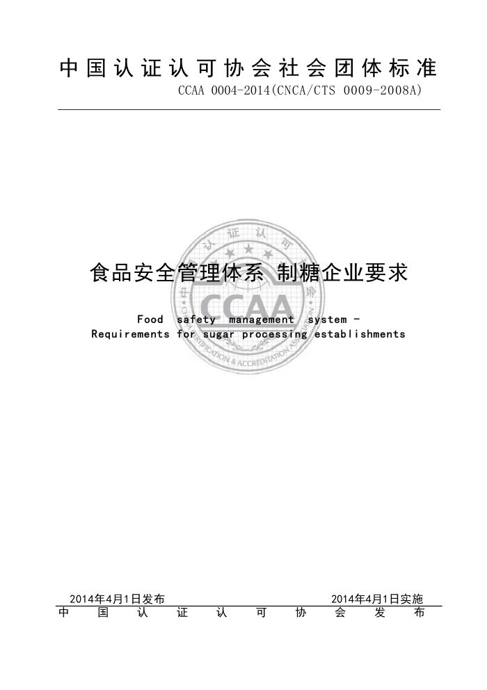 CCAA 0004-2014 ʳƷȫϵ ҵҪ