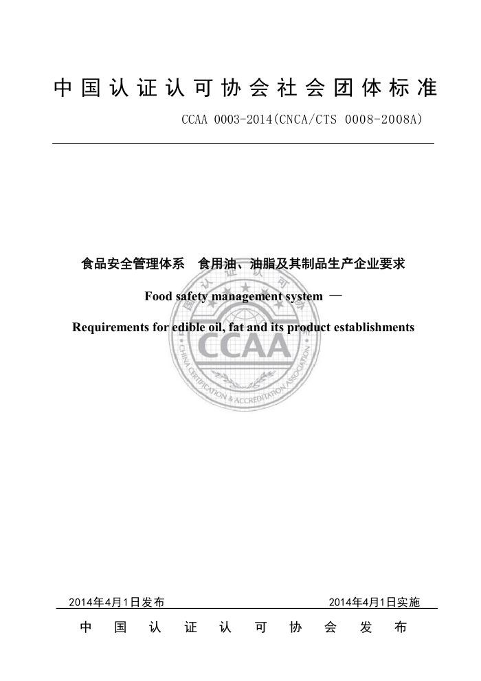 CCAA 0003-2014 ʳƷȫϵ ʳ֬͡ƷҵҪ