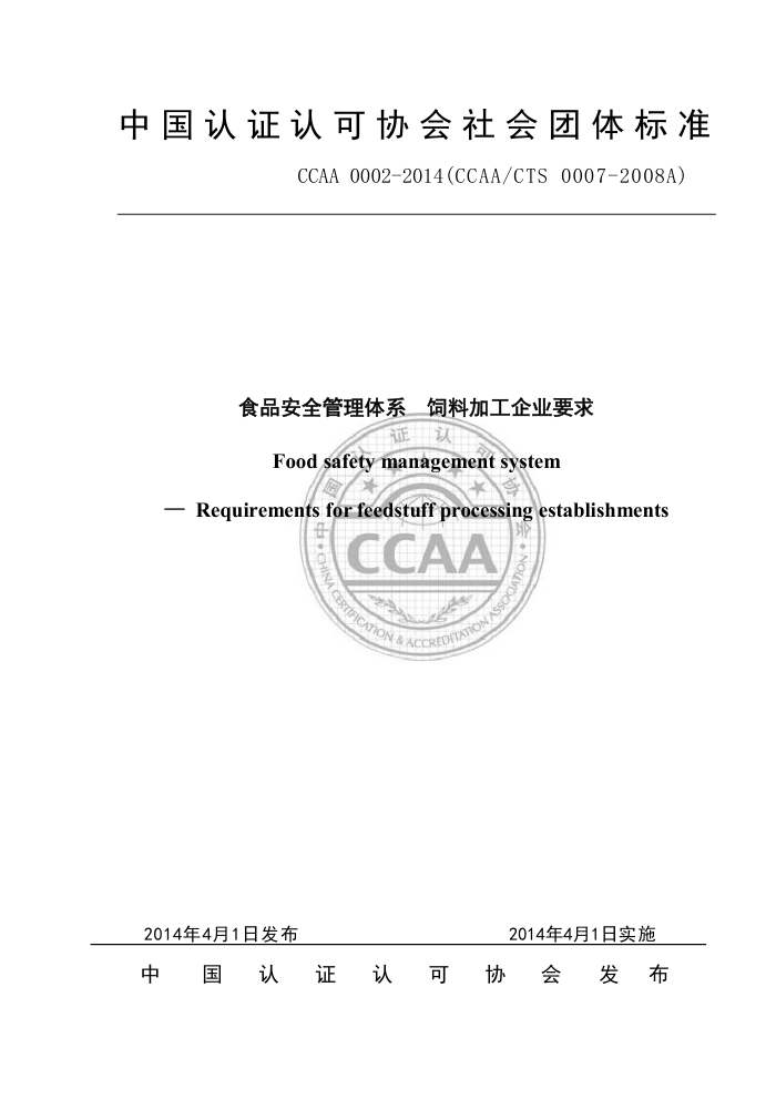 CCAA 0002-2014 ʳƷȫϵ ϼӹҵҪ