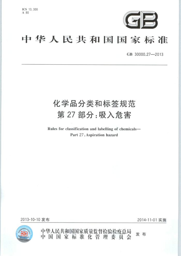 GB 30000.27-2013 化学品分类和标签规范 第27部分:吸入危害