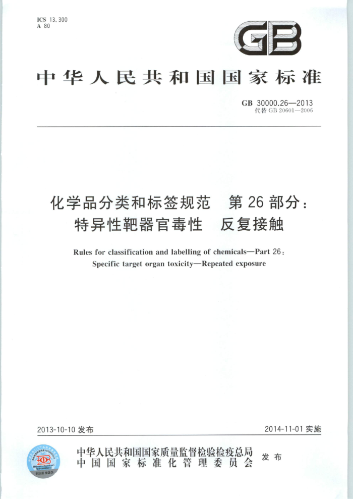 GB 30000.26-2013 化学品分类和标签规范 第26部分:特异性靶器官毒性 反复接触
