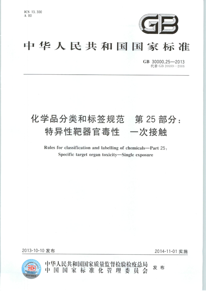 GB 30000.25-2013 化学品分类和标签规范 第25部分:特异性靶器官毒性 一次接触