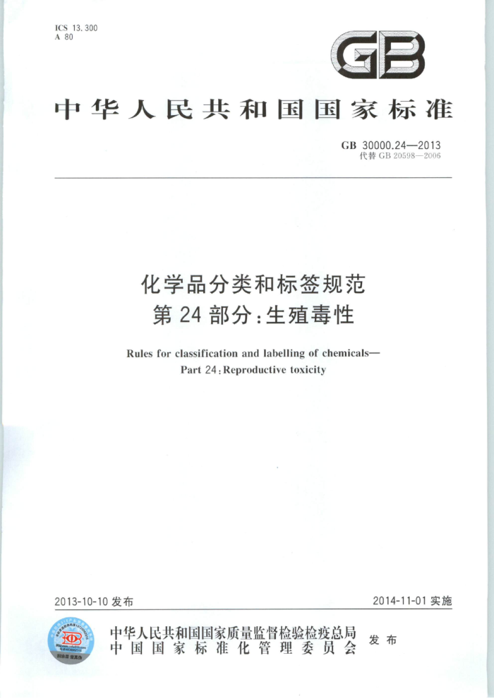 GB 30000.24-2013 化学品分类和标签规范 第24部分:生殖毒性