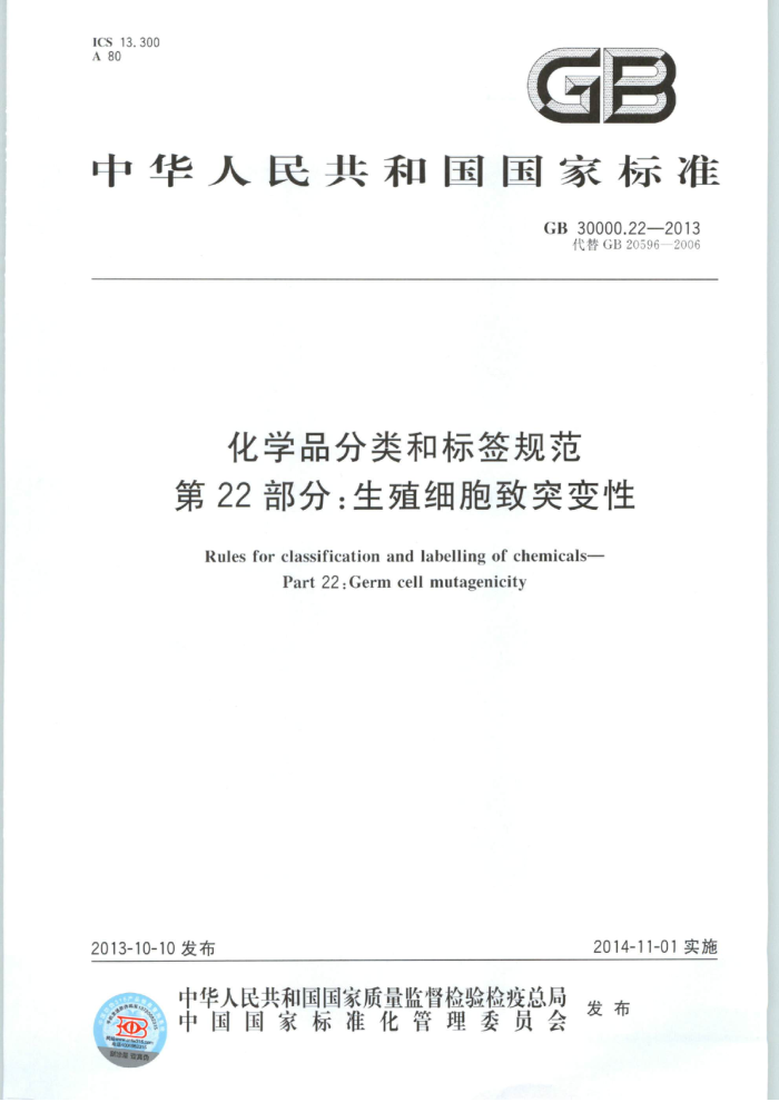 GB 30000.22-2013 化学品分类和标签规范 第22部分:生殖细胞致突变性
