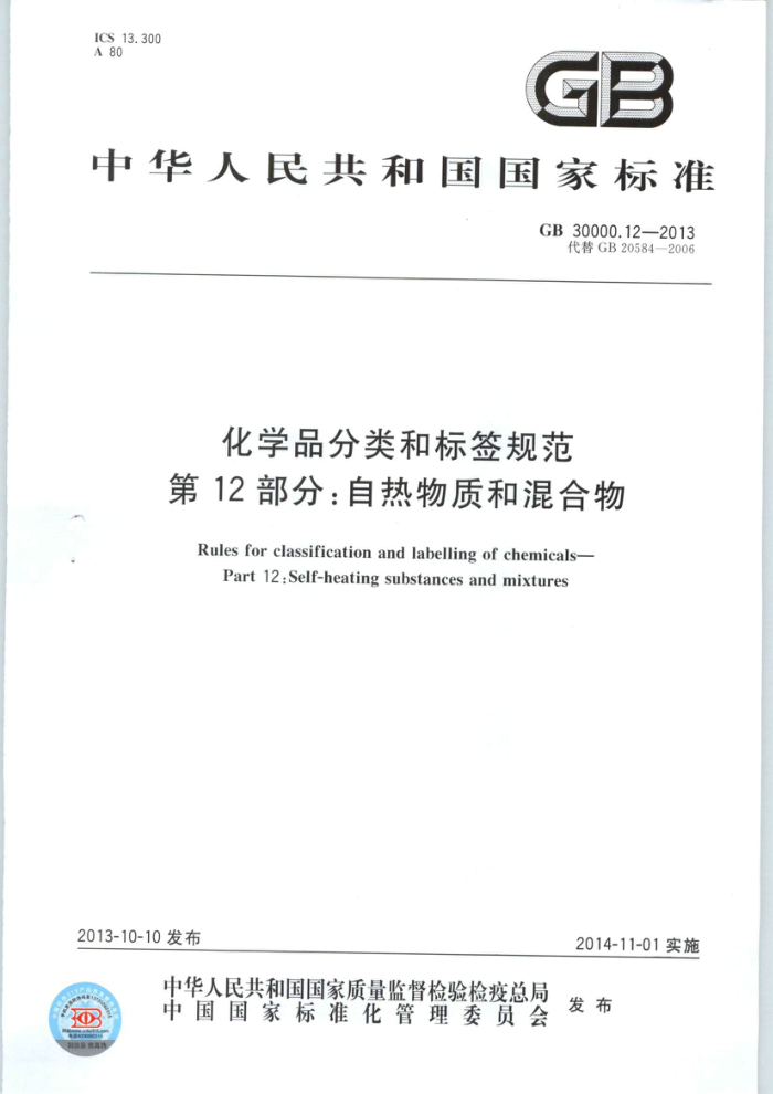 GB 30000.12-2013 化学品分类和标签规范 第12部分:自热物质和混合物