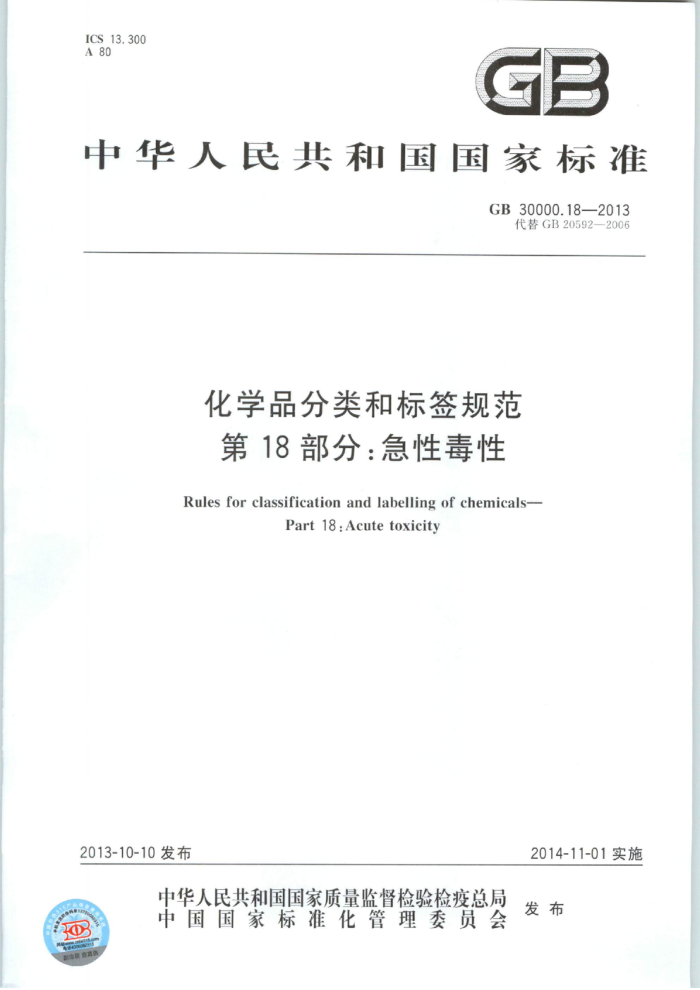 GB 30000.18-2013 化学品分类和标签规范 第18部分:急性毒性