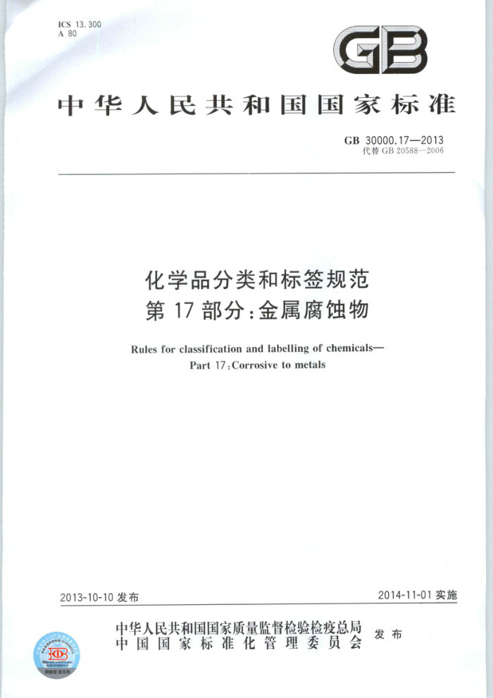 GB 30000.17-2013 化学品分类和标签规范 第17部分:金属腐蚀物