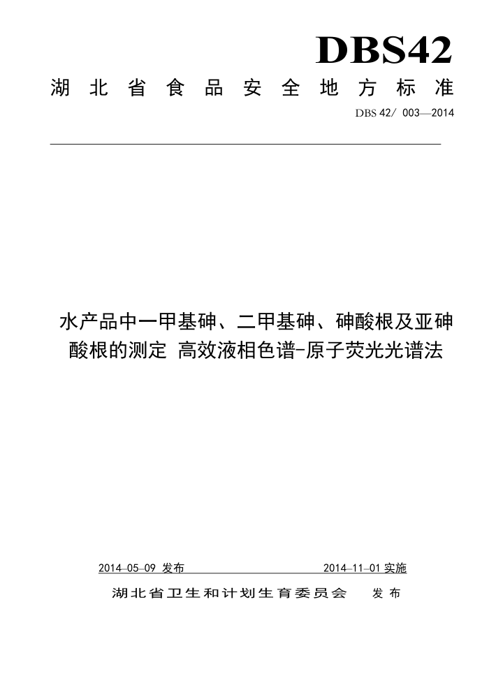 DBS42/003-2014 ˮƷһ׻顢׻顢Ĳⶨ ЧҺɫ-ԭӫ׷
