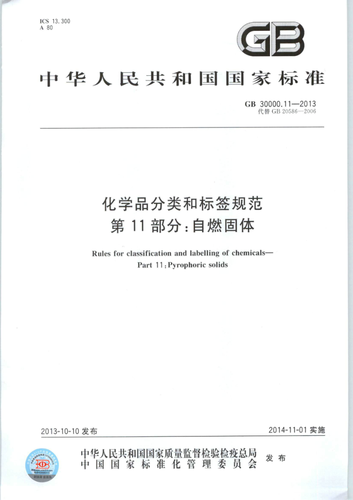 GB 30000.11-2013 化学品分类和标签规范 第11部分:自燃固体