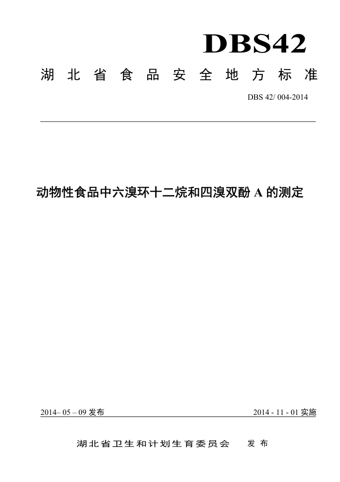 DBS42/004-2014 ʳƷ廷ʮ˫AĲⶨ