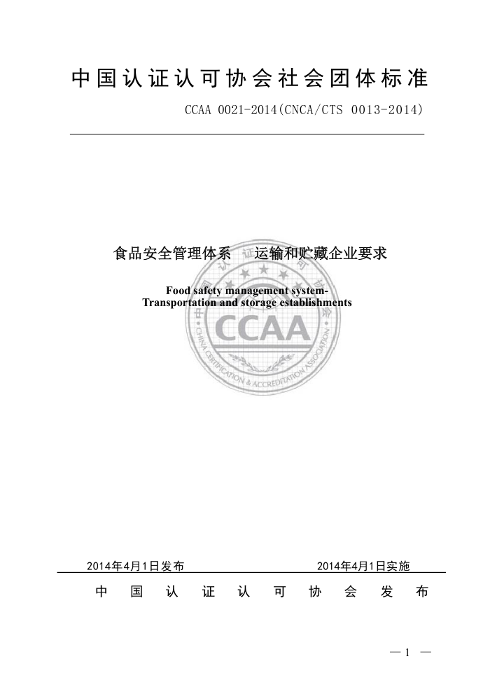 CCAA 0021-2014 ʳƷȫϵ ҵҪ