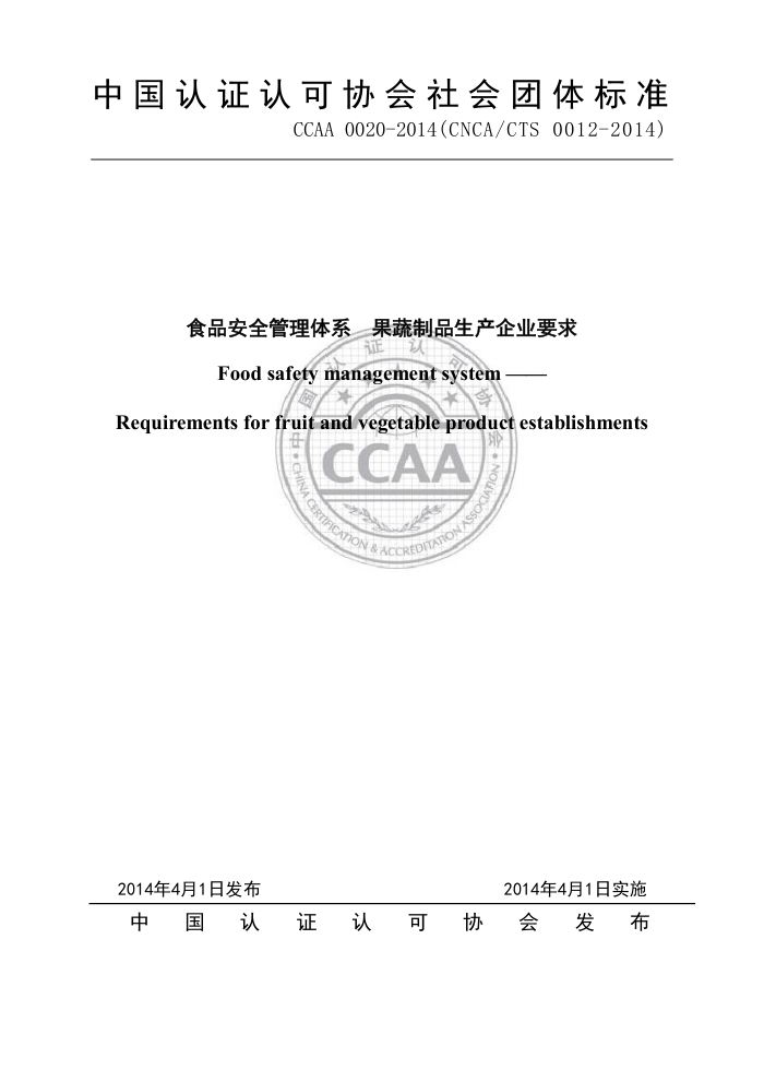 CCAA 0020-2014 ʳƷȫϵ ƷҵҪ